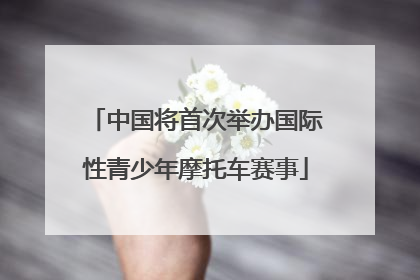 中国将首次举办国际性青少年摩托车赛事