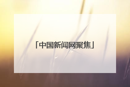 中国新闻网聚焦