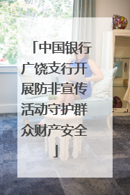 中国银行广饶支行开展防非宣传活动守护群众财产安全