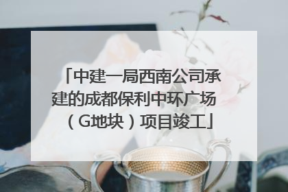 中建一局西南公司承建的成都保利中环广场（G地块）项目竣工