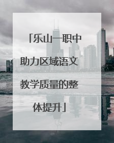 乐山一职中助力区域语文教学质量的整体提升
