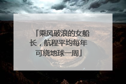 乘风破浪的女船长，航程平均每年可绕地球一周