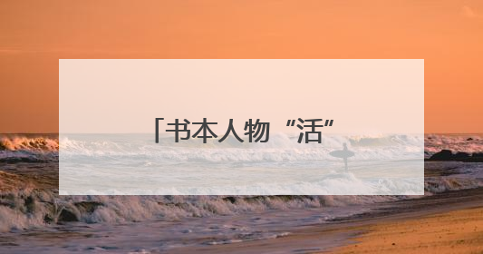书本人物“活”了！小营小学庆六一，上演课本人物“总动员”