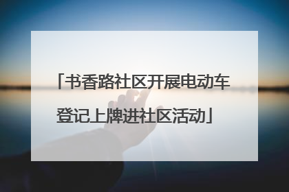 书香路社区开展电动车登记上牌进社区活动