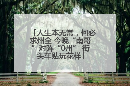 人生本无常，何必求州全 今晚“南哥”对阵“0州” 街头车贴玩花样