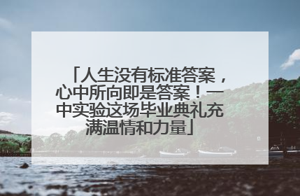 人生没有标准答案，心中所向即是答案！一中实验这场毕业典礼充满温情和力量