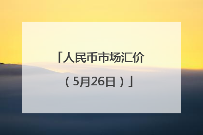 人民币市场汇价（5月26日）