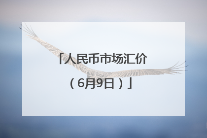 人民币市场汇价（6月9日）