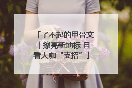了不起的甲骨文丨擦亮新地标 且看大咖“支招”