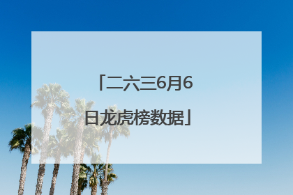 二六三6月6日龙虎榜数据