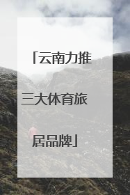云南力推三大体育旅居品牌