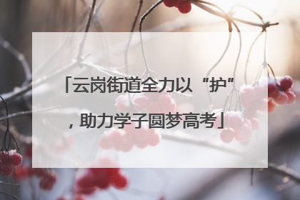 云岗街道全力以“护”，助力学子圆梦高考