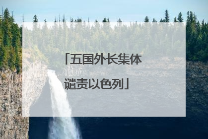 五国外长集体谴责以色列