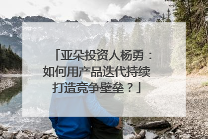 亚朵投资人杨勇：如何用产品迭代持续打造竞争壁垒？