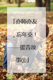 亦师亦友，忘年交！——援青故事③