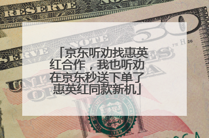 京东听劝找惠英红合作，我也听劝在京东秒送下单了惠英红同款新机