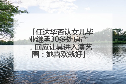 任达华否认女儿毕业继承30多处房产，回应让其进入演艺圈：她喜欢就好