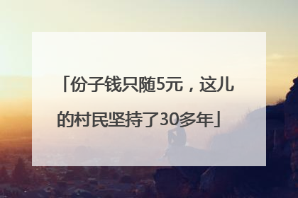 份子钱只随5元，这儿的村民坚持了30多年