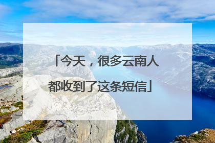 今天，很多云南人都收到了这条短信
