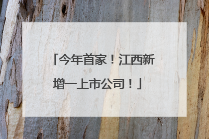 今年首家！江西新增一上市公司！