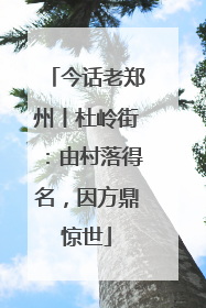 今话老郑州丨杜岭街：由村落得名，因方鼎惊世
