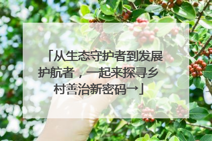从生态守护者到发展护航者，一起来探寻乡村善治新密码→