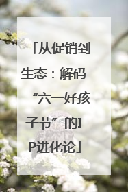 从促销到生态：解码“六一好孩子节”的IP进化论