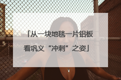 从一块地毯一片铝板看巩义“冲刺”之姿