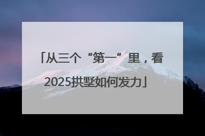 从三个“第一”里，看2025拱墅如何发力