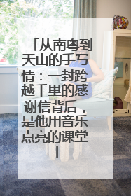 从南粤到天山的手写情：一封跨越千里的感谢信背后，是他用音乐点亮的课堂