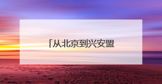 从北京到兴安盟 一场跨越千里的健康守护行动