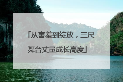 从害羞到绽放，三尺舞台丈量成长高度