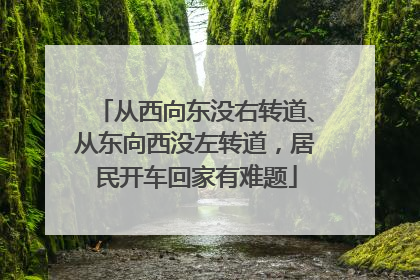 从西向东没右转道、从东向西没左转道，居民开车回家有难题