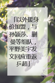 以外援身份加盟，与孙颖莎、蒯曼等组队，平野美宇发文回应重返乒超