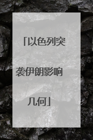 以色列突袭伊朗影响几何