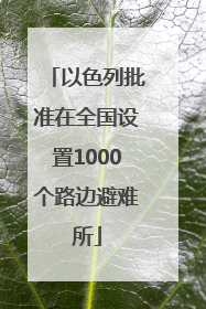 以色列批准在全国设置1000个路边避难所