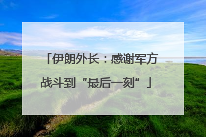 伊朗外长：感谢军方战斗到“最后一刻”