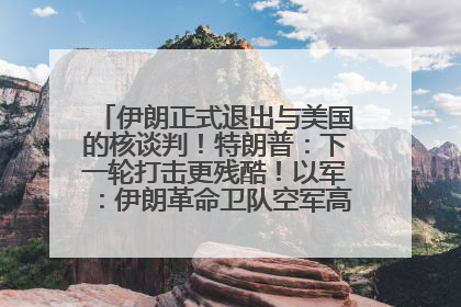 伊朗正式退出与美国的核谈判！特朗普：下一轮打击更残酷！以军：伊朗革命卫队空军高层指挥系统已被击垮