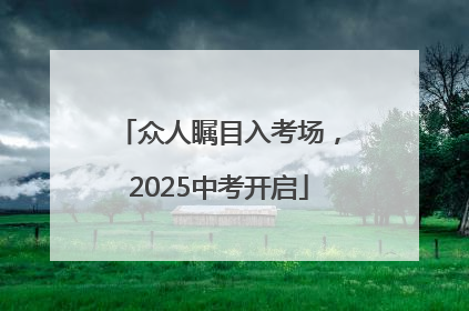 众人瞩目入考场，2025中考开启