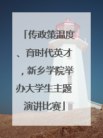 传政策温度、育时代英才，新乡学院举办大学生主题演讲比赛
