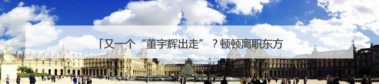 又一个“董宇辉出走”？顿顿离职东方甄选背后：“去头部化”战略再遭考验