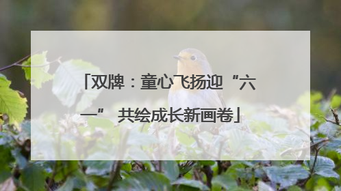 双牌：童心飞扬迎“六一” 共绘成长新画卷