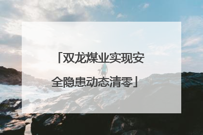 双龙煤业实现安全隐患动态清零