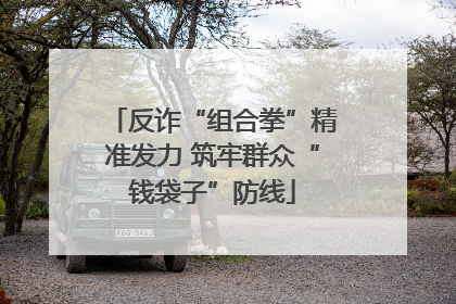 反诈“组合拳”精准发力 筑牢群众“钱袋子”防线