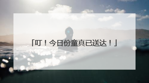 叮！今日份童真已送达！