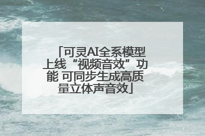 可灵AI全系模型上线“视频音效”功能 可同步生成高质量立体声音效
