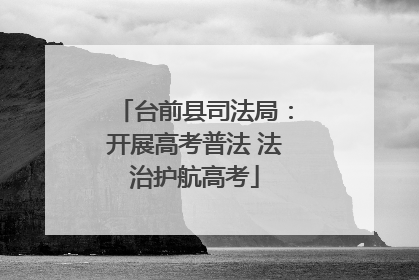 台前县司法局：开展高考普法 法治护航高考