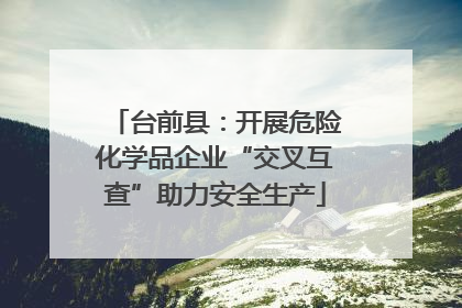 台前县：开展危险化学品企业“交叉互查”助力安全生产