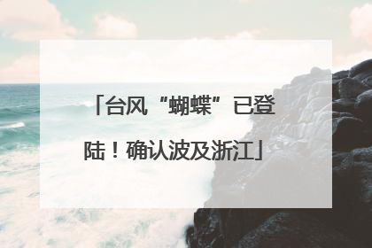 台风“蝴蝶”已登陆！确认波及浙江
