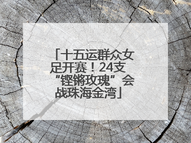 十五运群众女足开赛！24支“铿锵玫瑰”会战珠海金湾